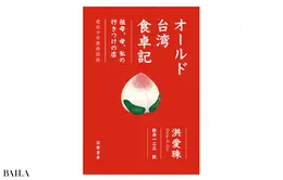 『オールド台湾食卓記 ―祖母、母、私の行きつけの店』