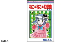 『ねこ・ねこ・幻想曲（ファンタジア）』 高田エミ著  集英社　1〜16巻