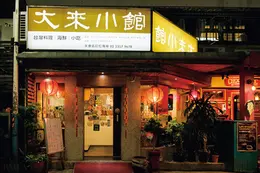 大來小館 ・金華店
