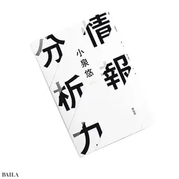 『情報分析力』 小泉悠著 祥伝社　1760円