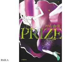 『PRIZE-プライズ-』 村山由佳著 文藝春秋　2200円
