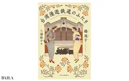 『台湾漫遊鉄道のふたり』