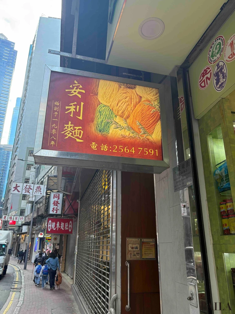 乾麺 香港 お土産 安利製麵廠
