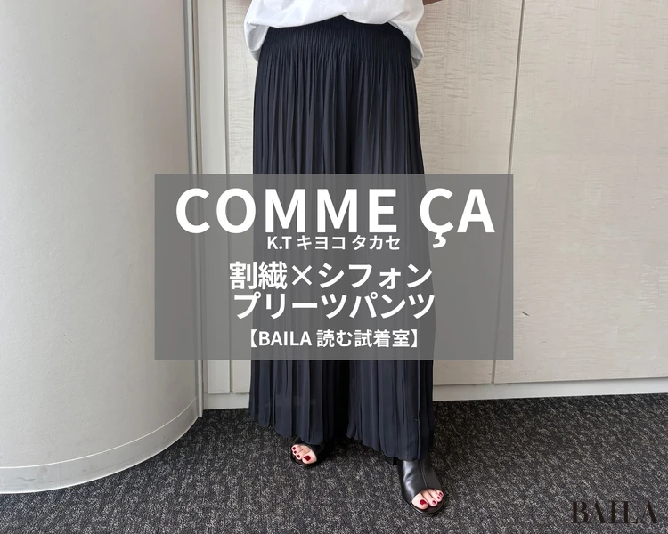 コムサ/K.T キヨコ タカセ「割繊×シフォン プリーツパンツ」￥35200