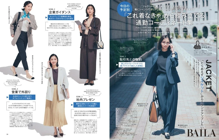 2025年6月27日(金)発売のBAILA8・9月合併号 「これ着なきゃ」から組み立てる通勤コーディネート集