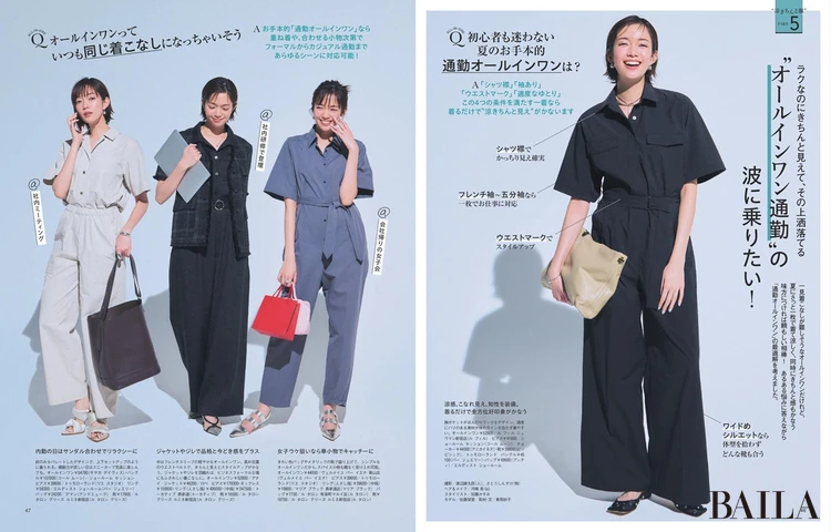 2025年5月28日(水)発売のBAILA7月号 大特集PART5 “オールインワン通勤”の波に乗りたい!