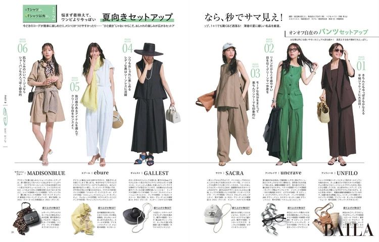2025年6月27日(金)発売のBAILA8・9月合併号 大特集PART2 夏向きセットアップなら、秒でサマ見え!