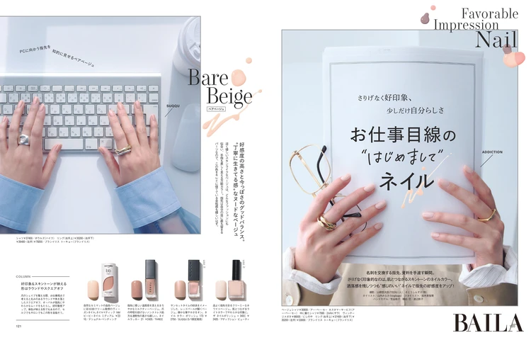 2026年3月27日（金）発売のBAILA5月号 お仕事目線の〝はじめまして〞ネイル