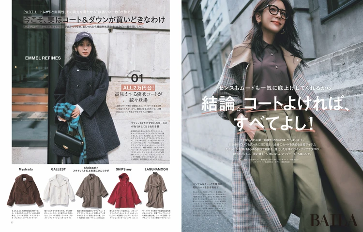 2025年11月28日（金）発売のBAILA1月号　結論。コートよければすべて良し！