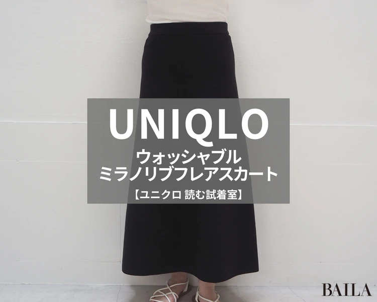 ユニクロ「ウォッシャブルミラノリブフレアスカート」¥3990