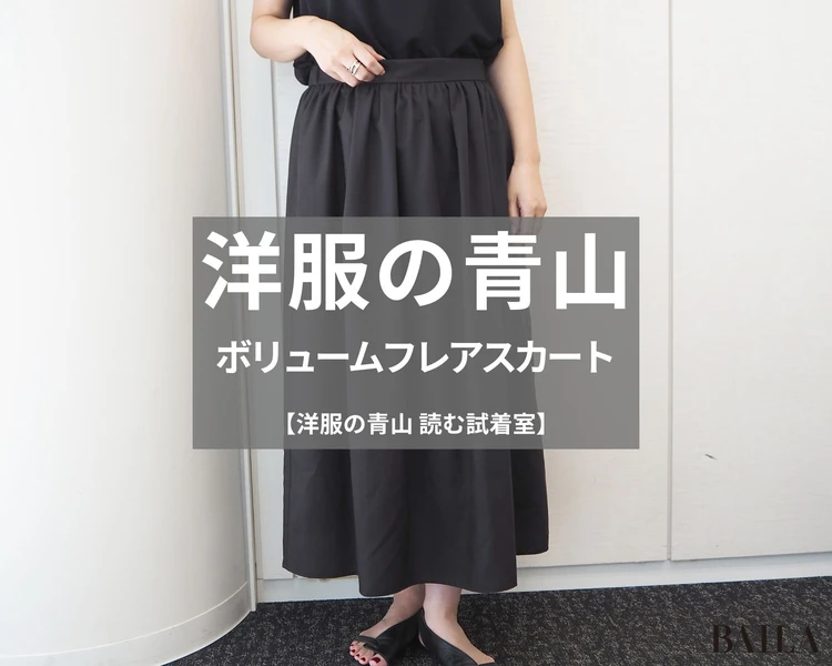 洋服の青山「ボリュームフレアスカート」¥10890