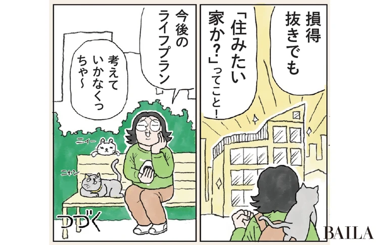 損得抜きでも住みたい家かということ! 今後のライフプランを考えよう