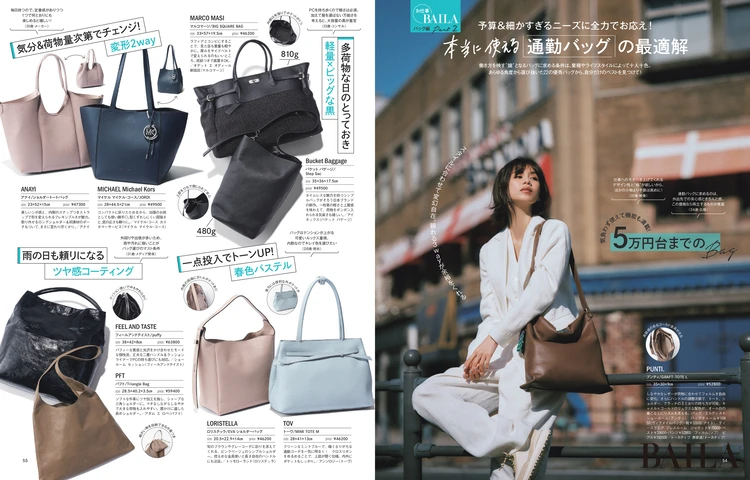 2026年3月27日（金）発売のBAILA5月号　お仕事BAILA　バッグ編 Part２　本当に使える「通勤バッグ」の最適解