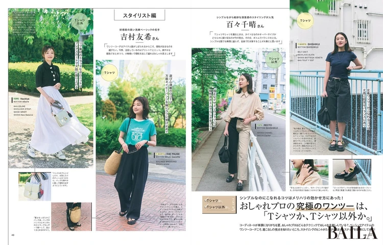 2025年6月27日(金)発売のBAILA8・9月合併号 大特集PART5 おしゃれプロの究極のワンツーは、「Tシャツか、Tシャツ以外か。」