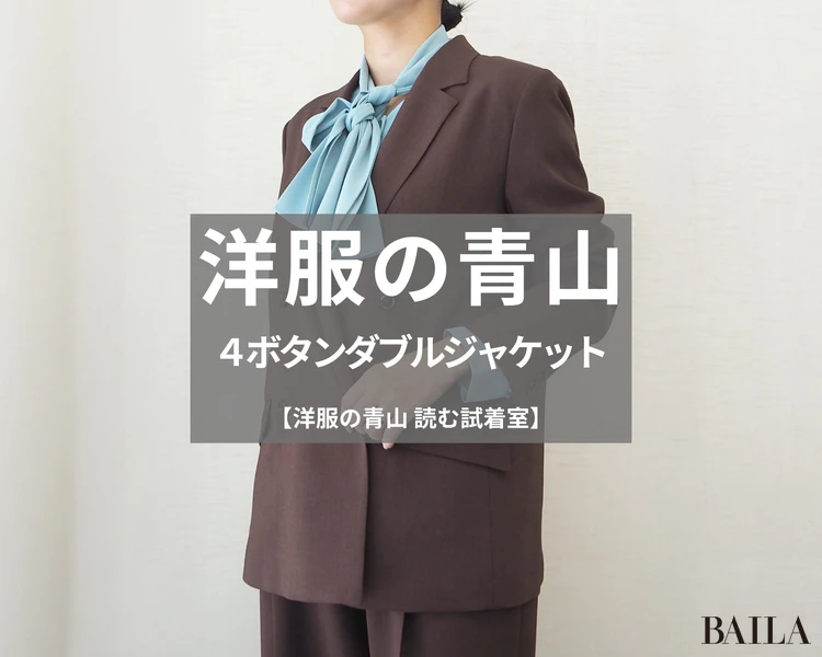 洋服の青山「4釦ダブルジャケット」¥20790