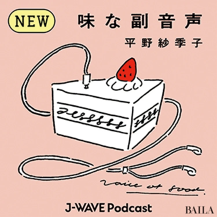 【PODCAS】『味な副音声〜voice of food〜』平野紗季子