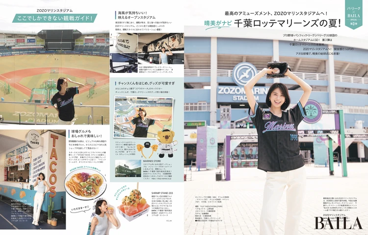 2025年8月28日（木）発売のBAILA10月号　晴美がナビ 千葉ロッテマリーンズの夏！