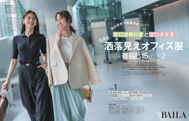 2025年5月28日(水)発売のBAILA7月号 辛口派明日香と甘口派友菜 6月の洒落見えオフィス服着回し15Days × 2