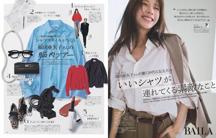 2026年８月28日（金）発売のBAILA10月号　「いいシャツ」が連れてくる素敵なこと