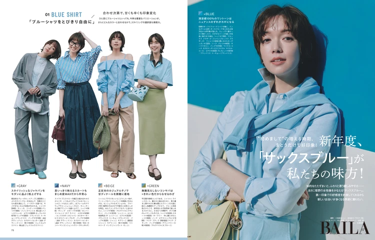 2026年3月27日（金）発売のBAILA5月号　新年度、「サックスブルー」が 私たちの味方！