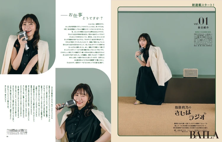 2025年6月27日(金)発売のBAILA8・9月合併号 指原莉乃のさしはラジオ