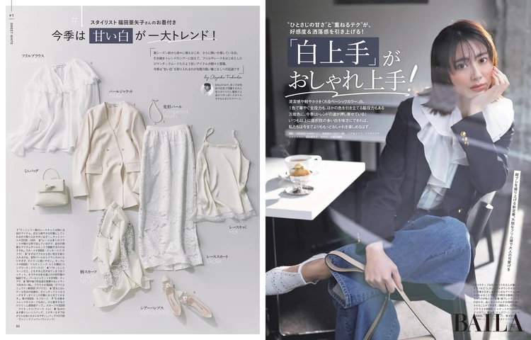 2026年2月27日（金）発売のBAILA4月号「白上手」がおしゃれ上手！