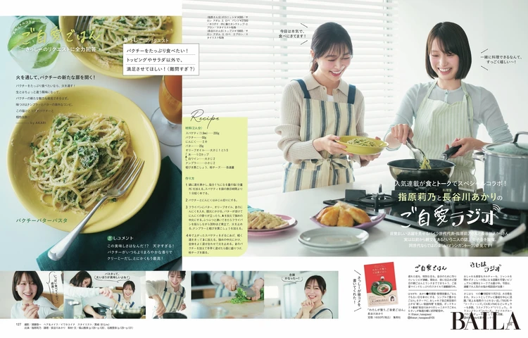 2026年４月28日（火）発売のBAILA６月号　指原莉乃と料理家 長谷川あかりのご自愛ラジオ