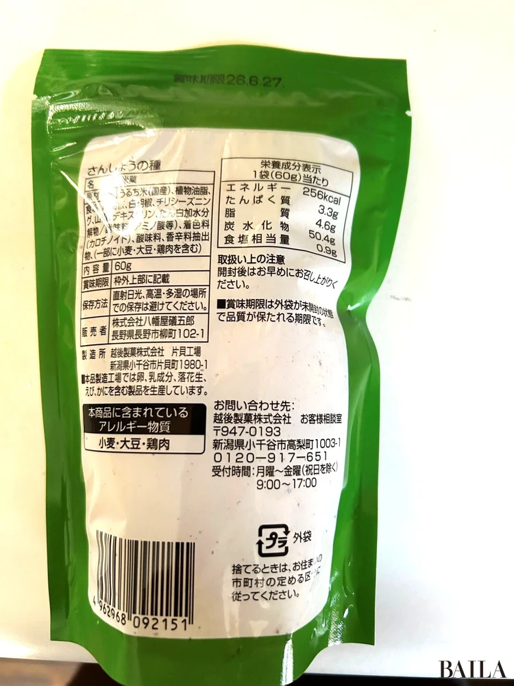 八幡屋磯五郎　さんしょうの種　パッケージ裏面 