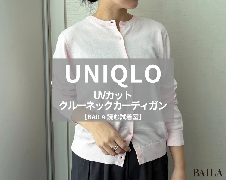 ユニクロ「UVカットクルーネックカーディガン」￥2990