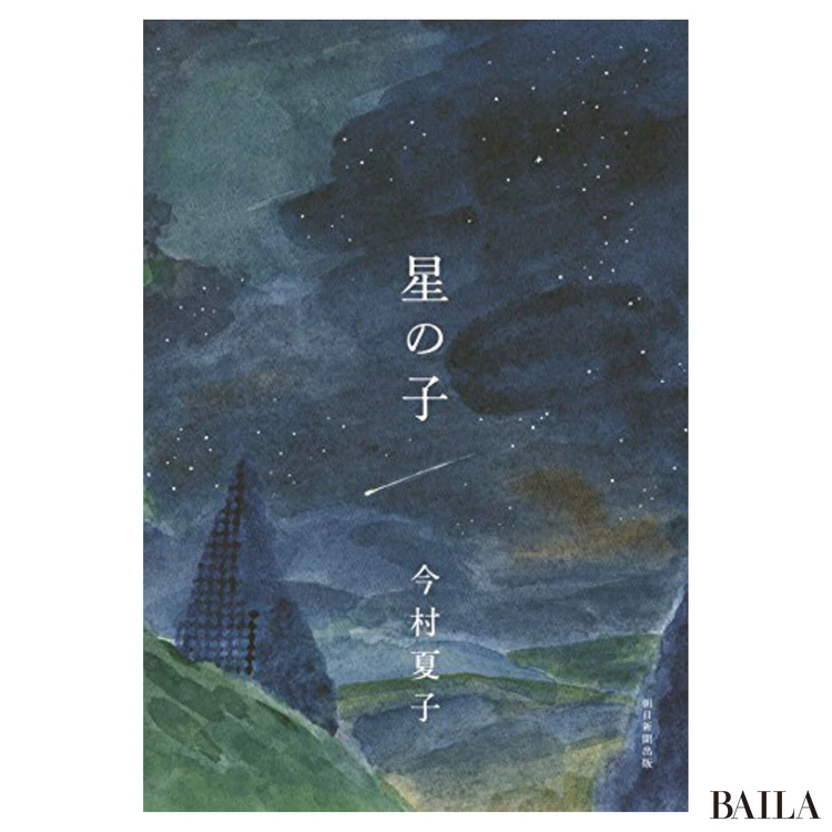 『星の子』 今村夏子著　 朝日新聞出版　1540円