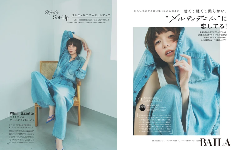 2026年４月28日（火）発売のBAILA６月号　薄くて軽くて柔らかい、＂メルティデニム＂に 恋してる!