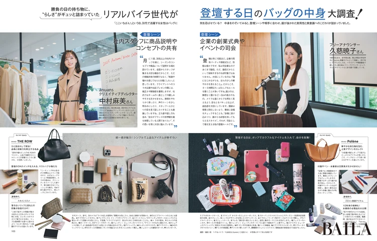 2025年9月27日（土）発売　BAILA11月号　リアルバイラ世代が登壇する日のバッグの中身大調査！