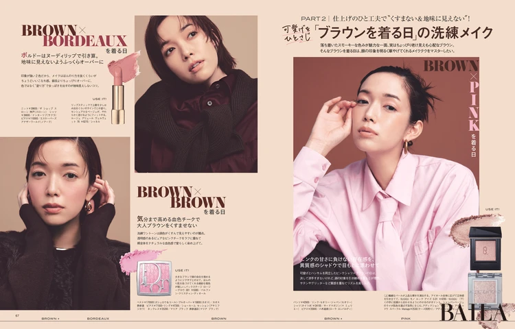 2025年9月27日（土）発売のBAILA11月号　【第2特集】PART2　可愛げをひとさじ 「ブラウンを着る日」の洗練メイク