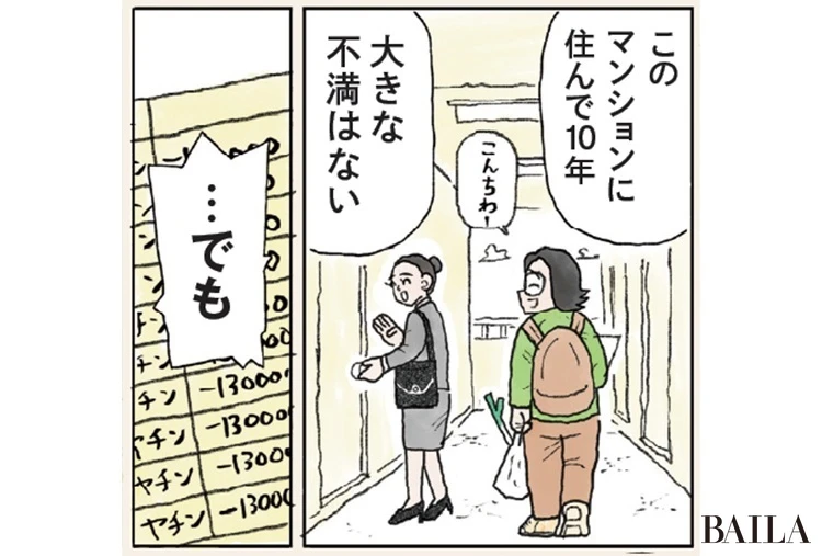 マンションに住んで10年、不満はないけど