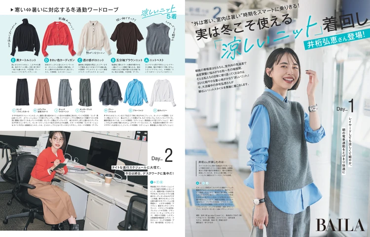 2025年10月28日（火）発売のBAILA12月号　井桁弘恵さん登場！　実は冬こそ使える「涼しいニット」着回し