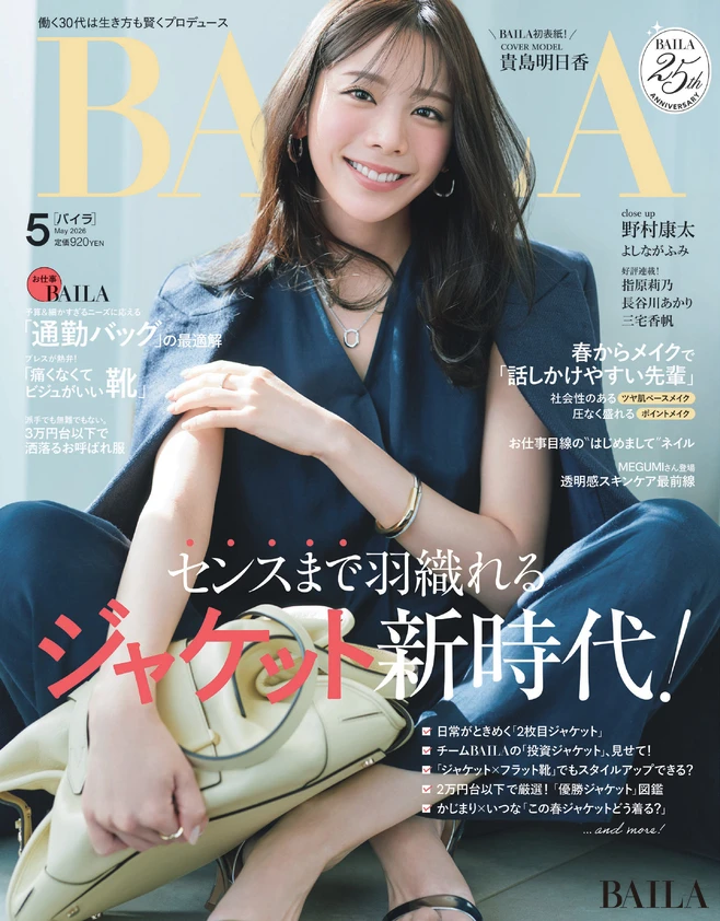 2026年3月27日（金）発売のBAILA5月号　表紙は貴島明日香さん