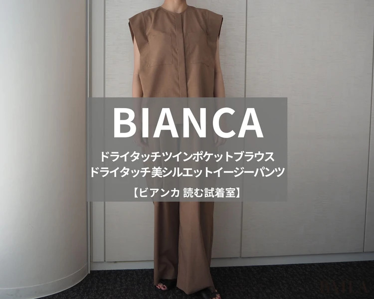 ビアンカ「ドライタッチ ツインポケットブラウス」「ドライタッチ 美シルエットイージーパンツ」各￥16500