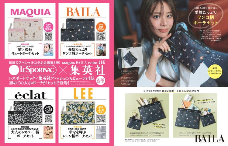 2026年2月27日（金）発売のBAILA4月号の付録は愛嬌たっぷり ワンコ柄 ポーチセット