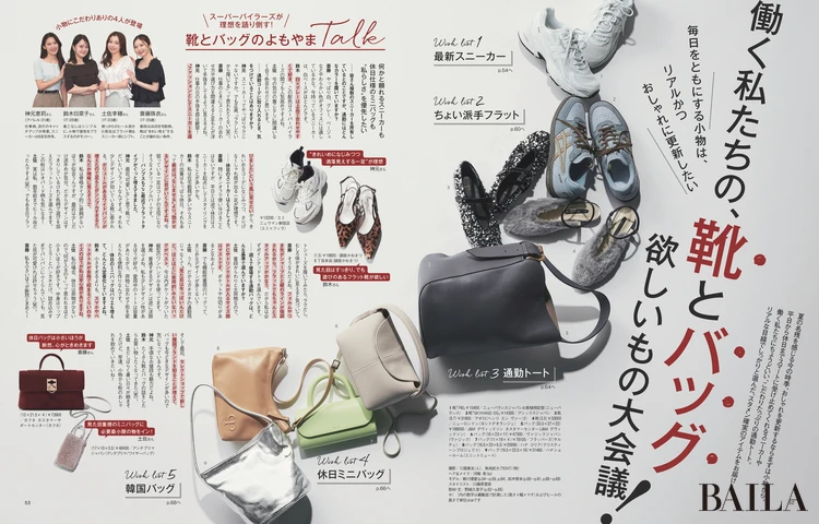 2025年8月28日（木）発売のBAILA10月号　働く私たちの、靴とバッグ欲しいもの大会議！