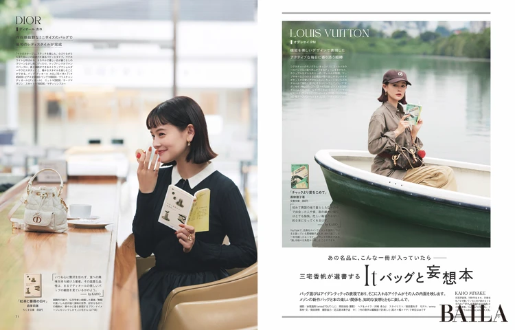2025年8月28日（木）発売のBAILA10月号　三宅香机が選書するItバッグと妄想本