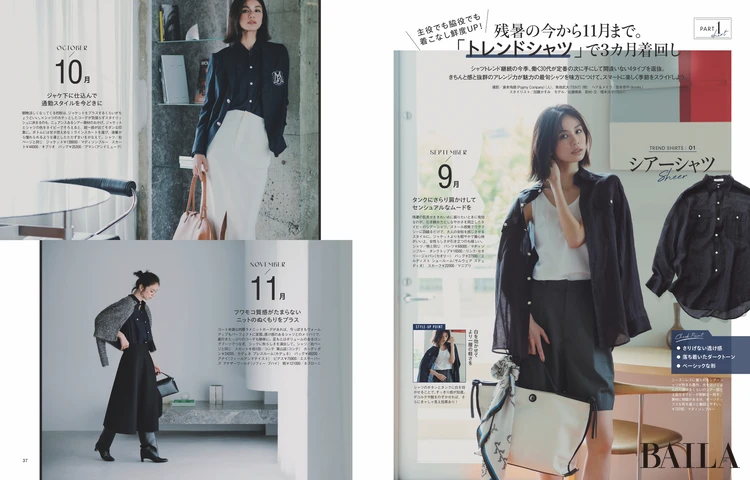 2025年8月28日（木）発売のBAILA10月号　大特集PART1　残署の今から11月まで。「トレンドシャツ」で3カ月着回し