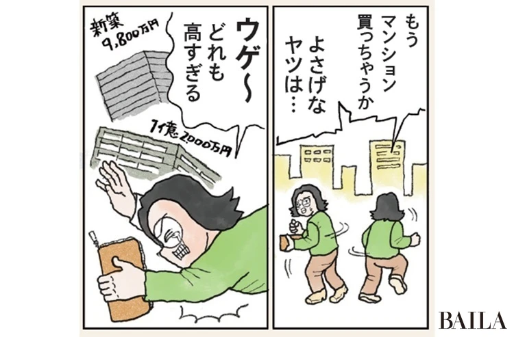 もうマンション買っちゃうか。でもどれも高すぎる