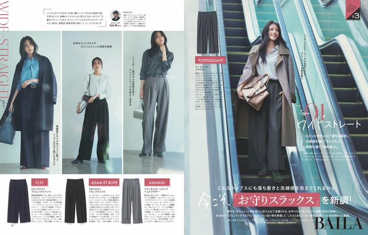 2025年12月26日（金）発売のBAILA2・3合併月号 大特集 #3 今こそ、「お守りスラックス」を新調！