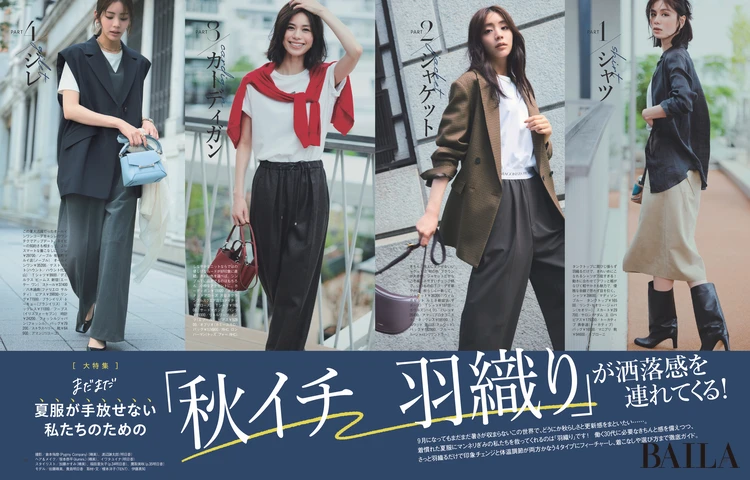 2025年8月28日（木）発売のBAILA10月号【大特集】「秋イチ羽織り」が洒落感を連れてくる！