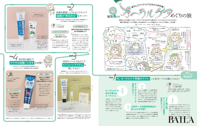 2026年3月27日（金）発売のBAILA5月号　編集Kのオーラルケアめぐりの旅