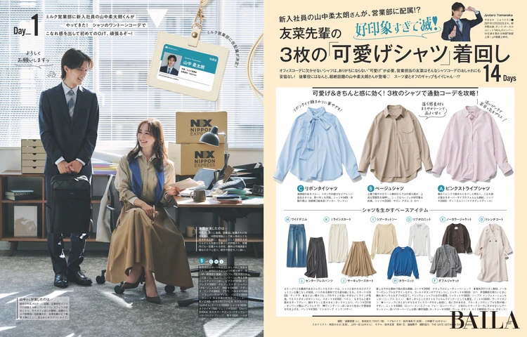 2026年2月27日（金）発売のBAILA4月号 友菜先輩の3枚の可愛げシャツ着回し14Days