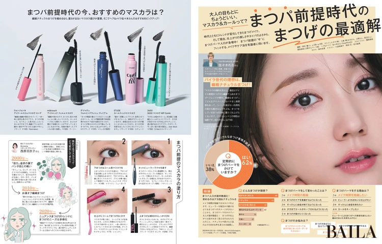 2026年2月27日（金）発売のBAILA4月号　まつパ前提時代のまつげの最適解
