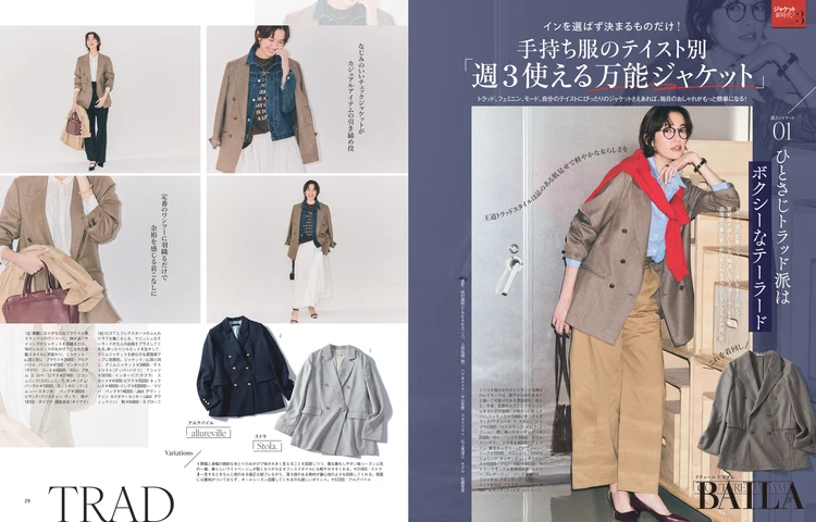 2026年3月27日（金）発売のBAILA5月号　大特集 Part. ３　手持ち服のテイスト別 週３使える万能ジャケット