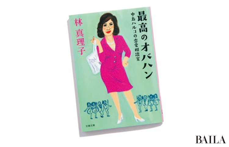 『最高のオバハン 中島ハルコの恋愛相談室』