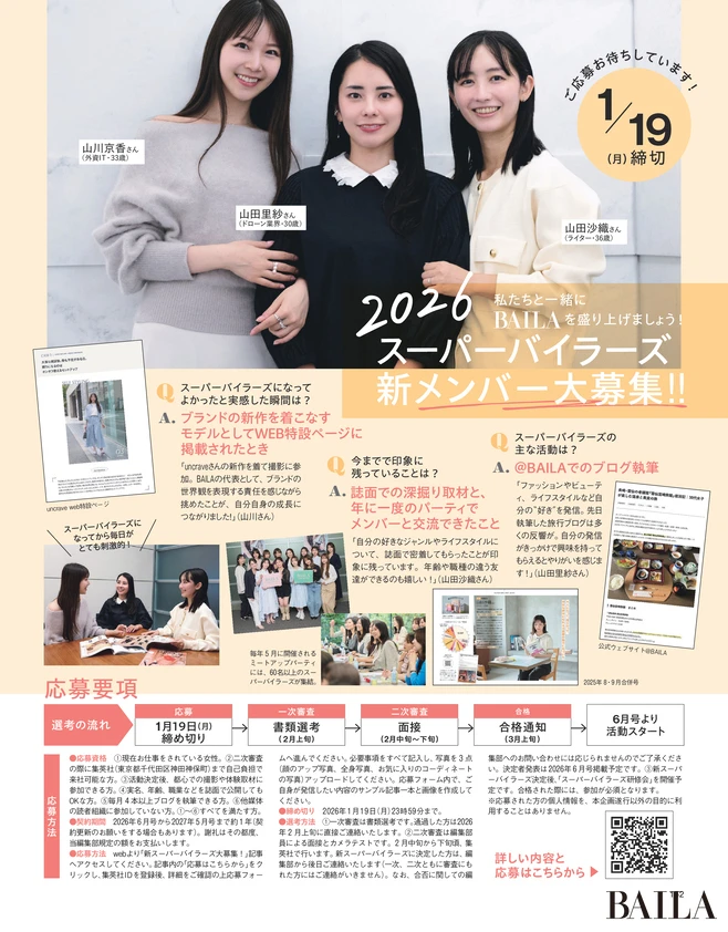2025年12月26日（金）発売のBAILA2・3月合併号 別冊付録　2026スーパーバイラーズ 新メンバー大募集！！